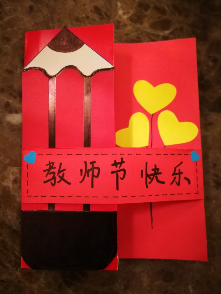 我跟娃做的教師節(jié)