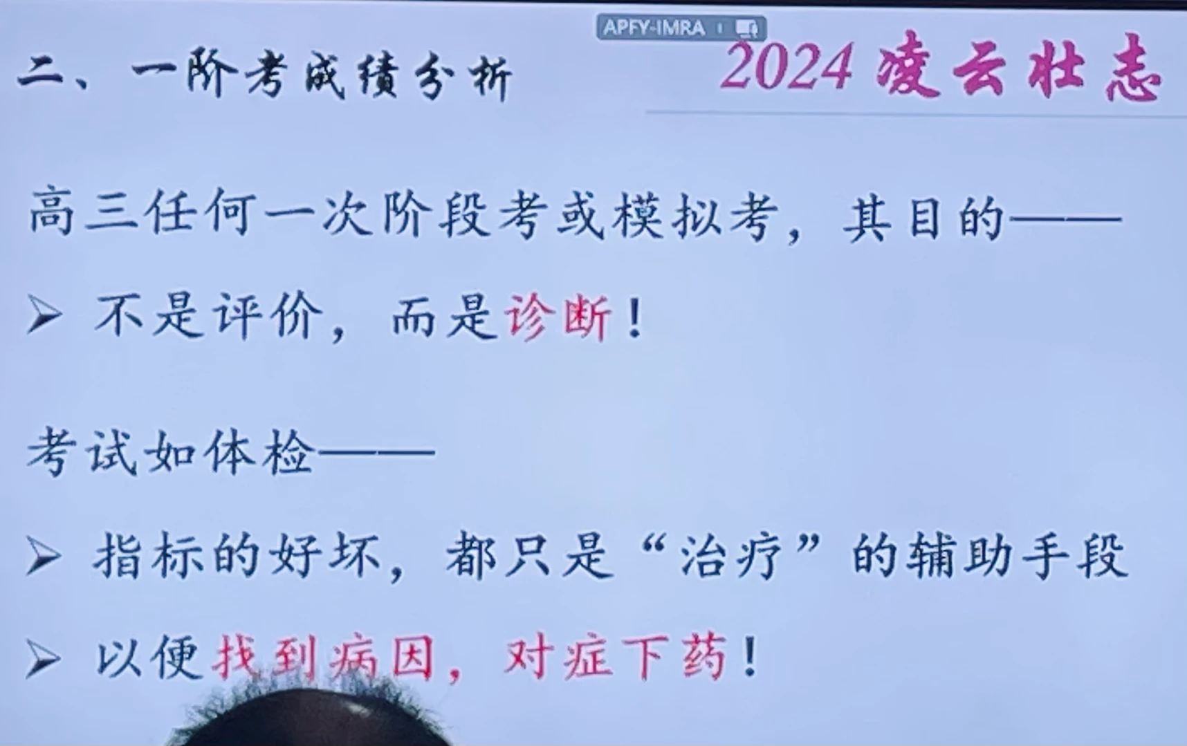 高三一阶考家长会