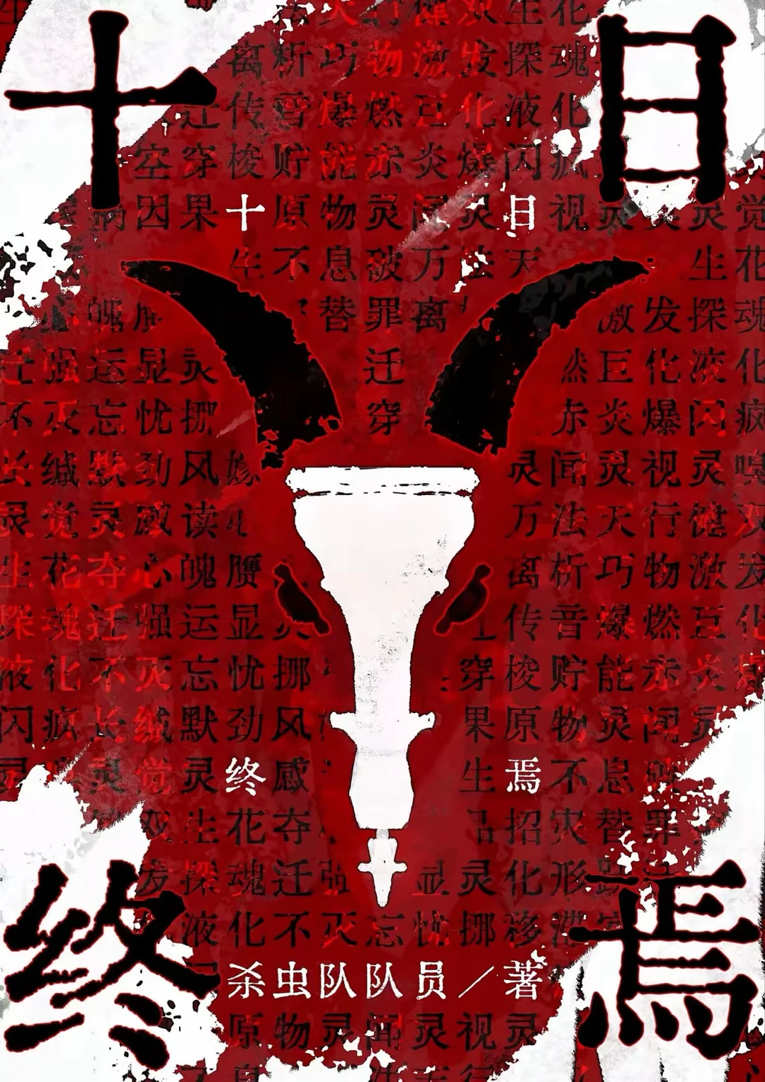 《十日终焉》：当