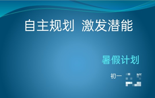 七升八暑假計劃