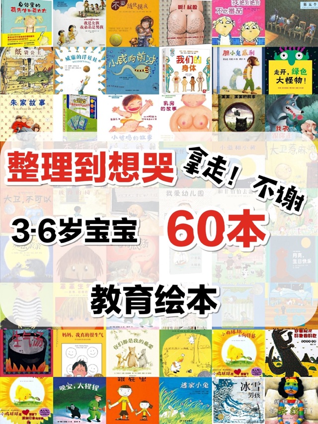 3到6岁，60本精彩
