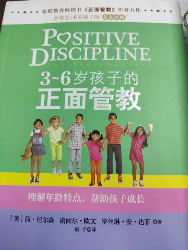 正面管教阅读笔记